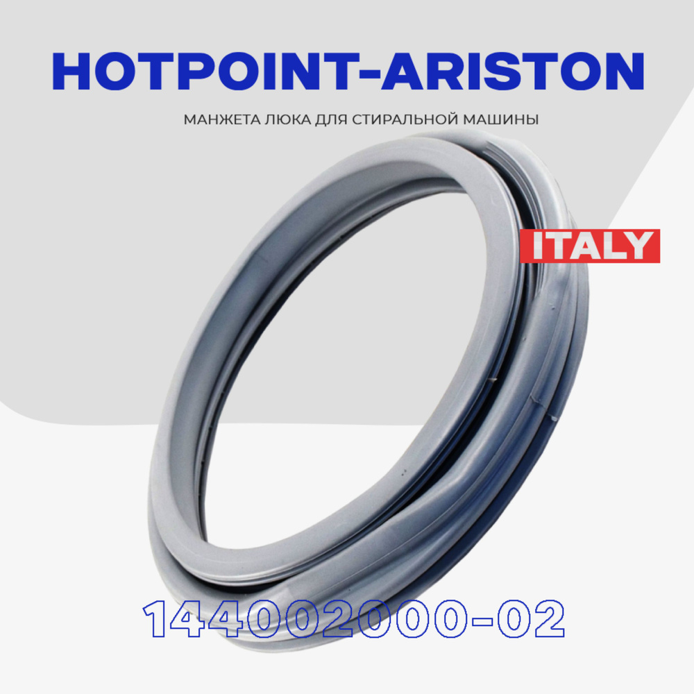 Манжета люка для стиральной машины Hotpoint Ariston 144002000-02 (144001557, 095328) / Уплотнитель дверцы #1