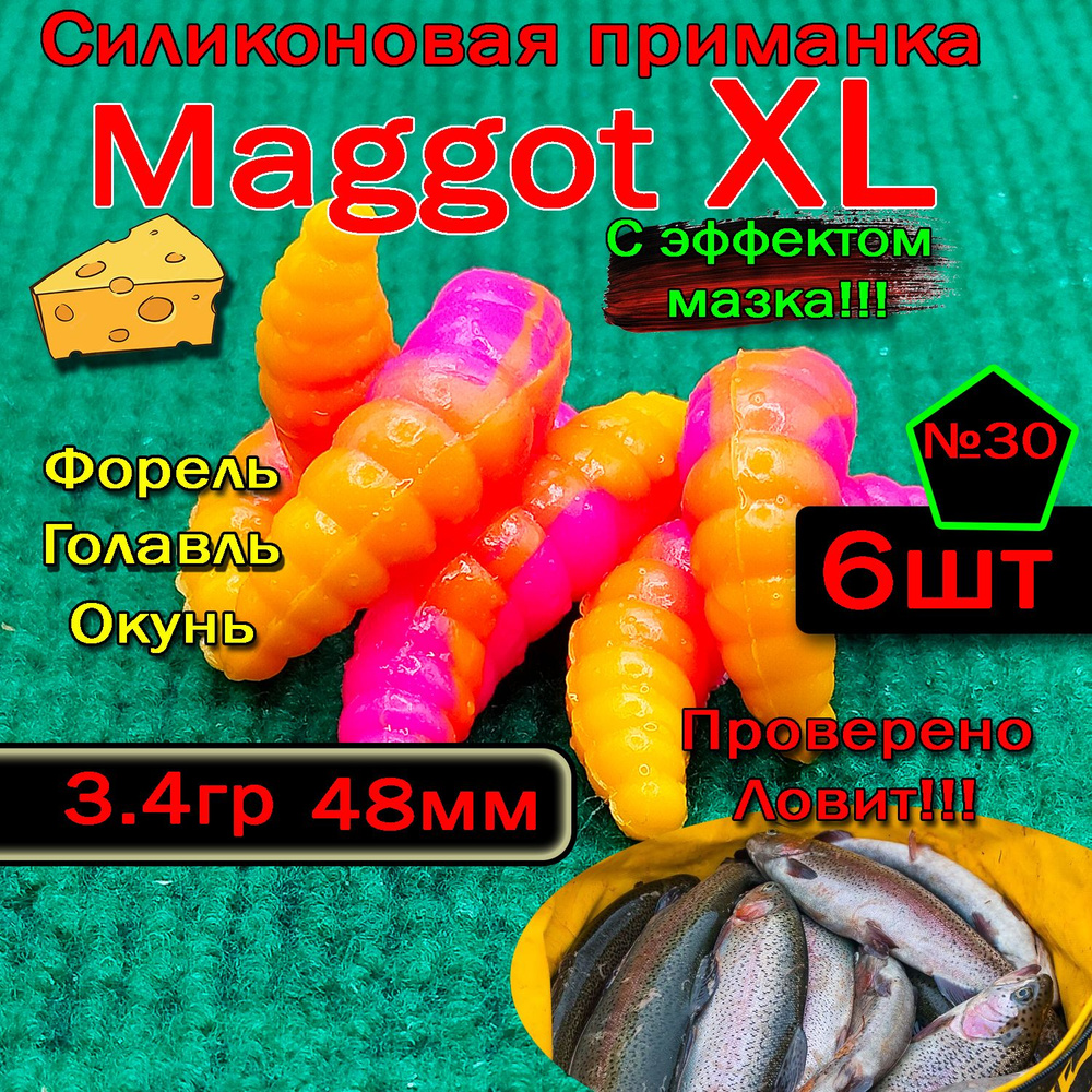 Силиконовая приманка для форели Star Fish Maggot XL #1