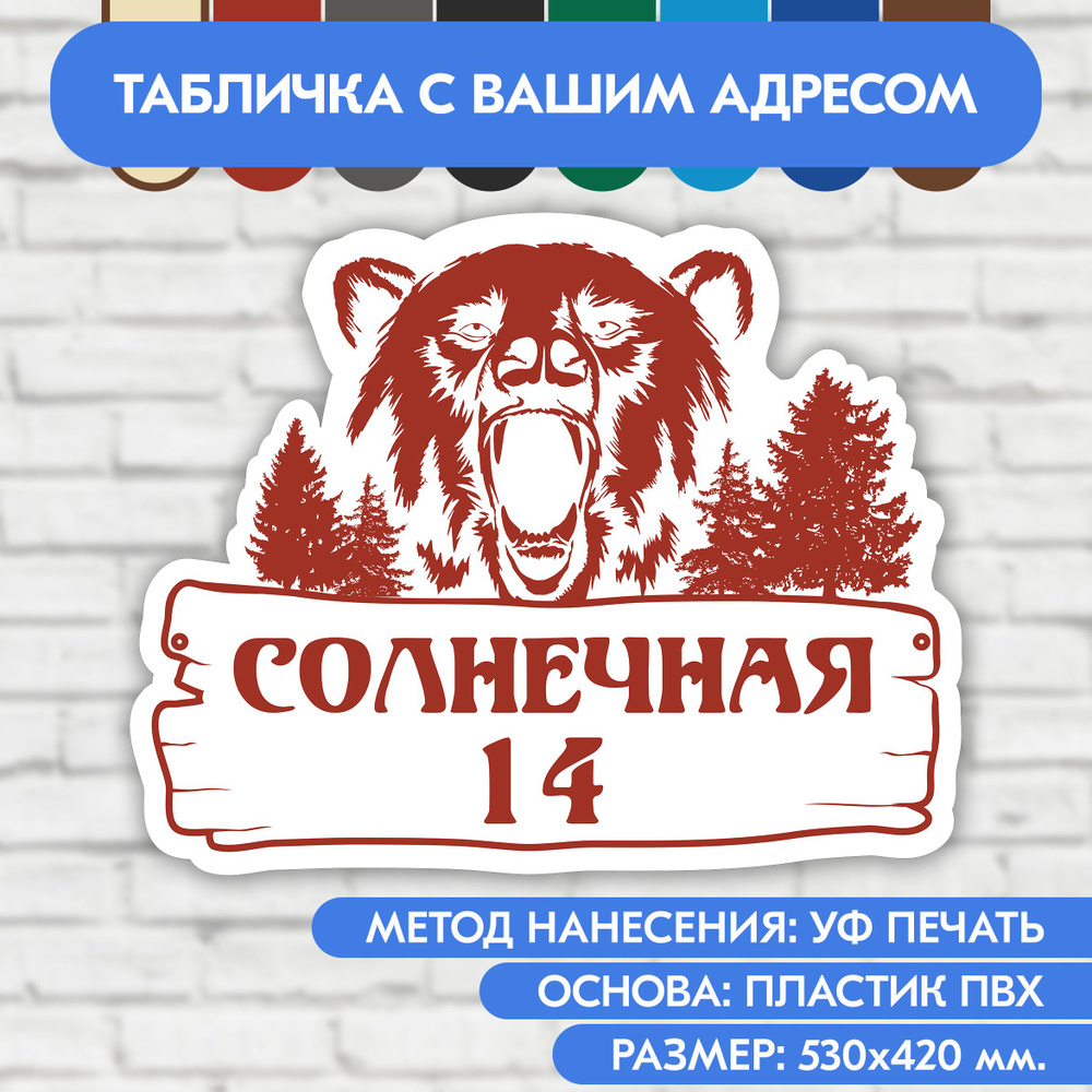 Адресная табличка на дом 530х420 мм. "Домовой знак Медведь", бело-коричнево-красная, из пластика, УФ #1