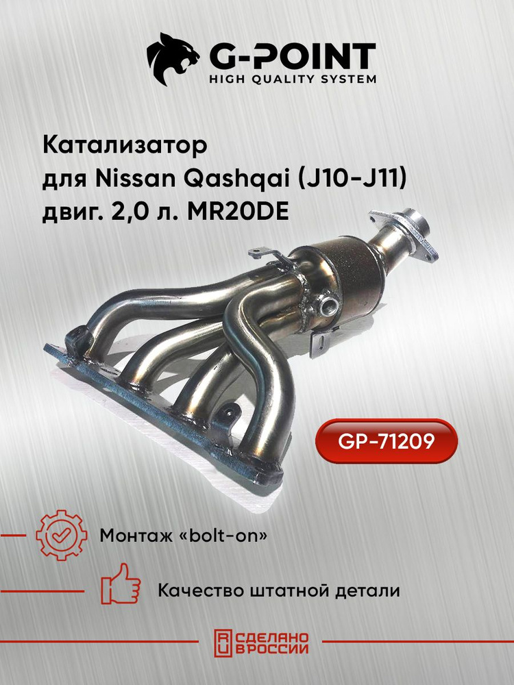 GP-71209, Катализатор для Nissan Qashqai (J10-J11) двиг. 2,0л MR20DE #1