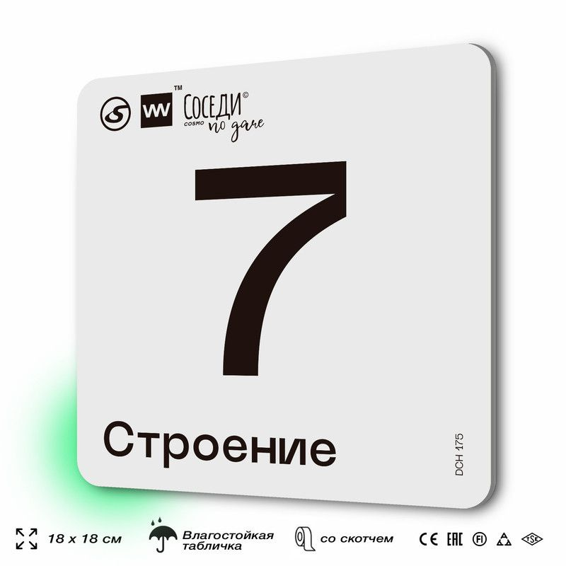 Табличка адресная с номером строения "Строение 7", 18х18 см, пластиковая, SilverPlane x Айдентика Технолоджи #1