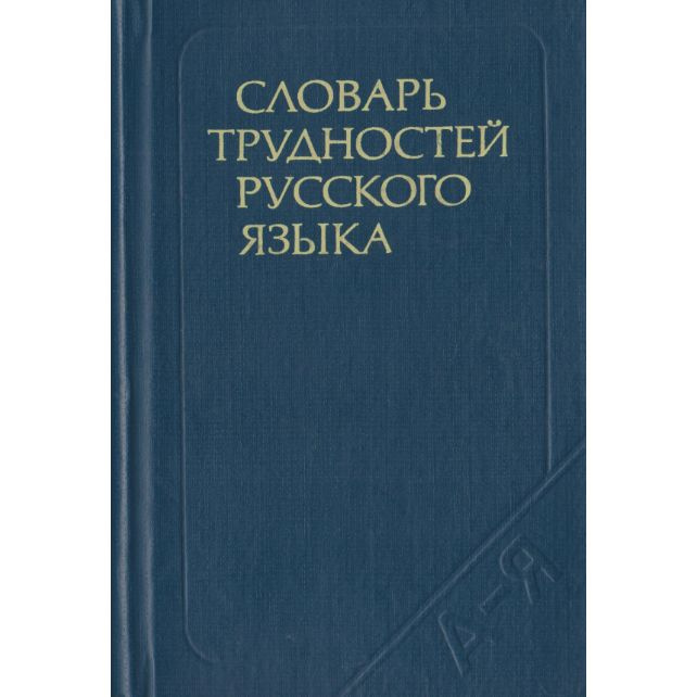 Словарь трудностей русского языка | Розенталь Дитмар Эльяшевич, Теленкова Маргарита Алексеевна  #1