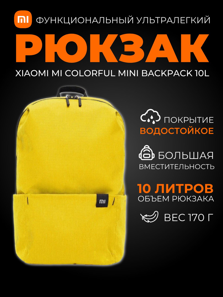 Xiaomi рюкзак Mi Colorful Mini Backpack 10L (2076) / Рюкзак универсальный городской, желтый  #1