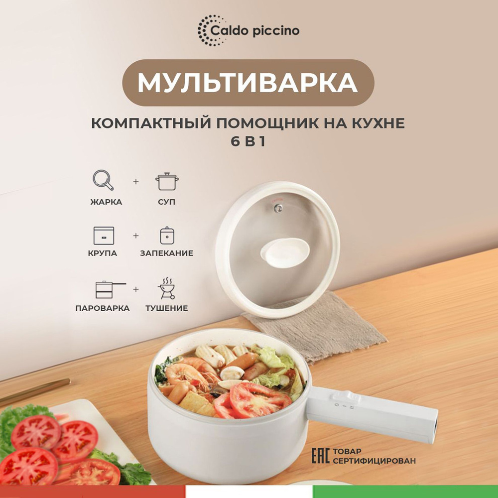 Мультиварка Caldo piccino/_1.5 - купить по доступным ценам в  интернет-магазине OZON (1012593660)