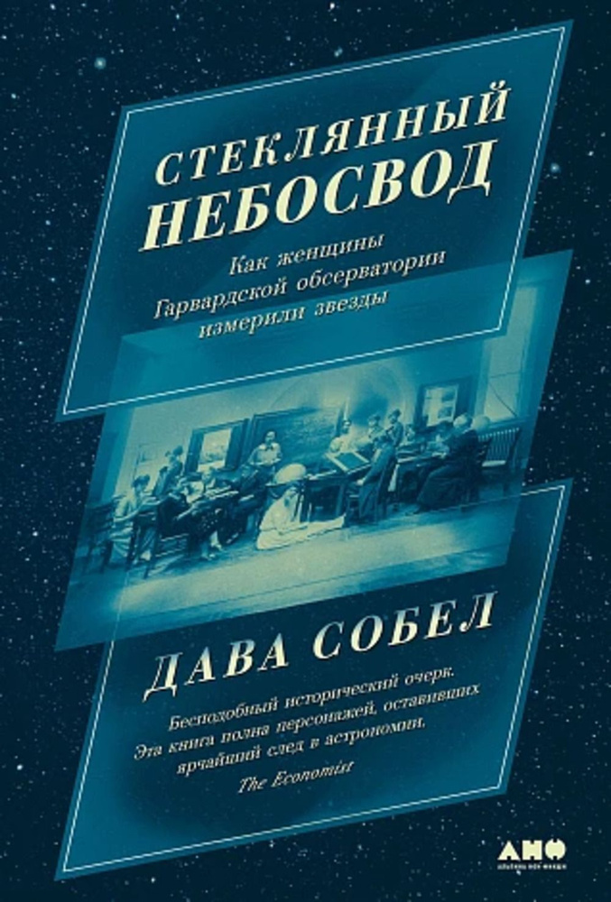 Стеклянный небосвод: Как женщины Гарвардской обсерватории измерили звезды | Собел Дава  #1