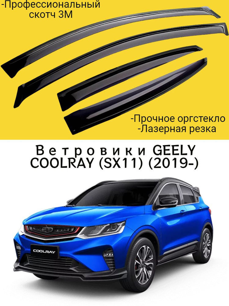 Ветровики, Дефлекторы окон GEELY COOLRAY (SX11) (2019-) кроссовер / Ветровик стекол / Накладка на двери #1