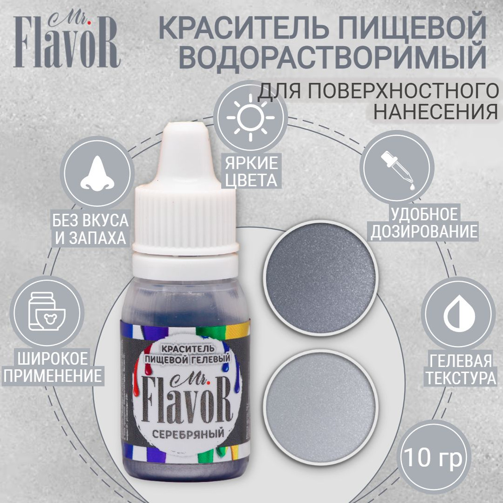 Краситель пищевой гелевый Mr.Flavor серебряный 10 г для торта, крема, пасхального кулича, яиц на пасху, #1