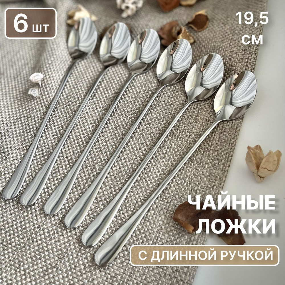 Чайные ложки с длинной ручкой набор 6 шт, десертная кофейная ложка, набор  длинных ложек, ложка для меда, для кофе, длинная чайная ложка