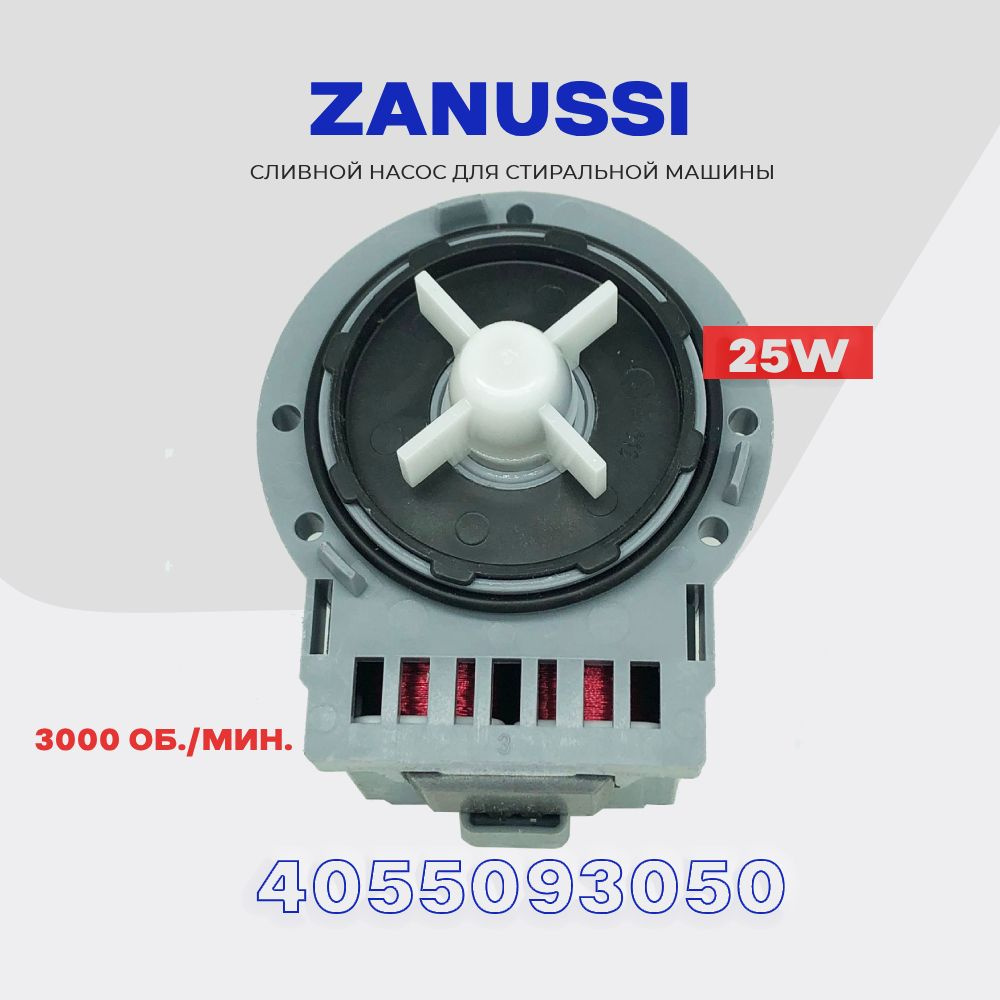 Сливной насос для стиральной машины Zanussi 4055093050 (3792417101) / 220V 25W / Помпа слива для Занусси #1