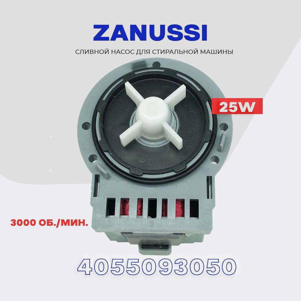 Сливной насос для стиральной машины Zanussi 4055093050 (3792417101) / 220V  25W / Помпа слива для Занусси - купить с доставкой по выгодным ценам в  интернет-магазине OZON (398144627)