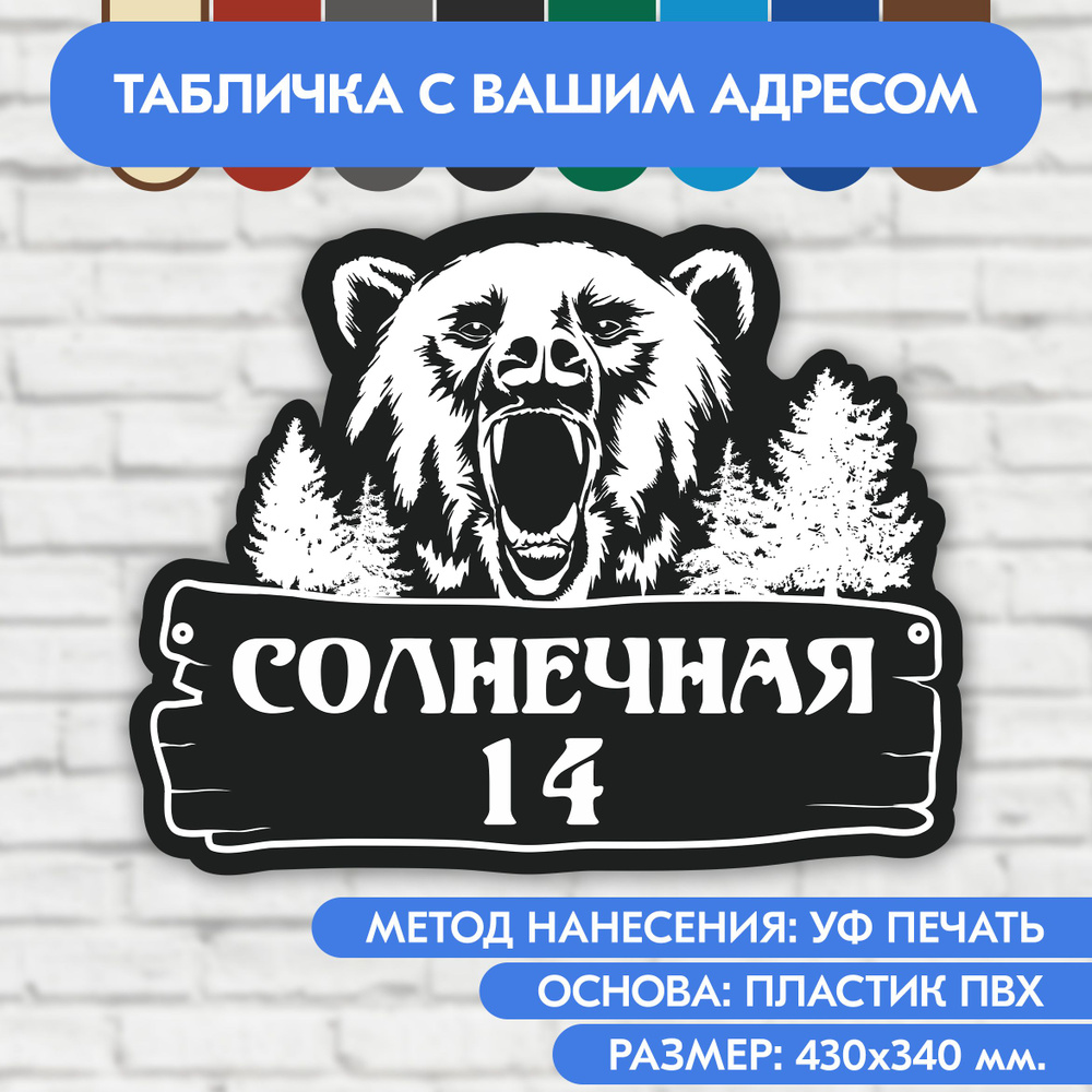 Адресная табличка на дом 430х340 мм. "Домовой знак Медведь", чёрная, из пластика, УФ печать не выгорает #1