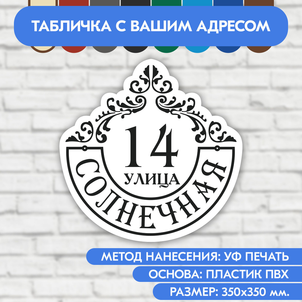 Адресная табличка на дом 350х350 мм. "Домовой знак", бело-чёрная, из пластика, УФ печать не выгорает #1