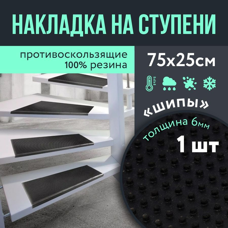 Противоскользящая резиновая накладка на ступени 250х750 Шипы, 1шт / Резиновый коврик на ступени  #1