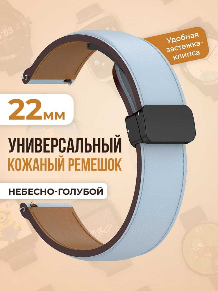 Универсальный кожаный ремешок 22мм, небесно-голубой #1