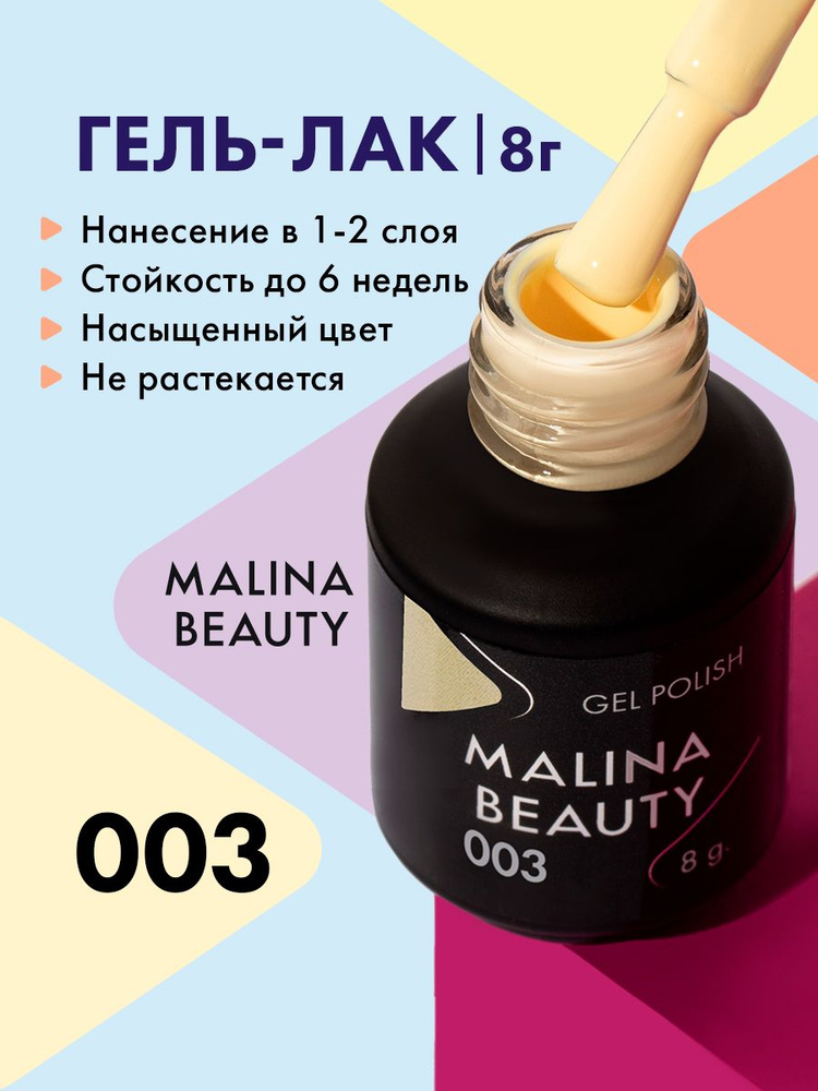 Гель-лак 003 Пастельный желтый MALINA BEAUTY 8 мл #1