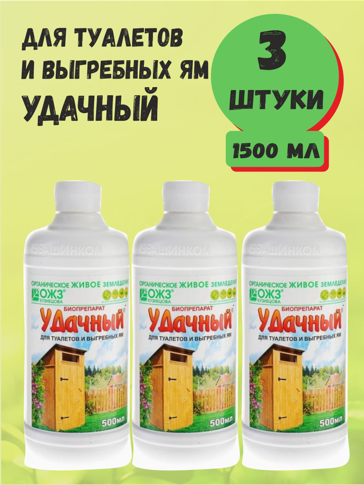 Биопрепарат для туалетов и выгребных ям Удачный 500мл, ОЖЗ - 3 бутылки  #1