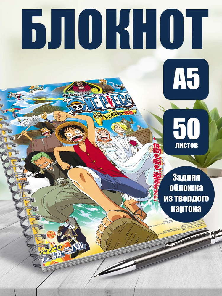 Тетрадь в клетку, 50 листов аниме Ван Пис: Приключение в глуби океана  #1