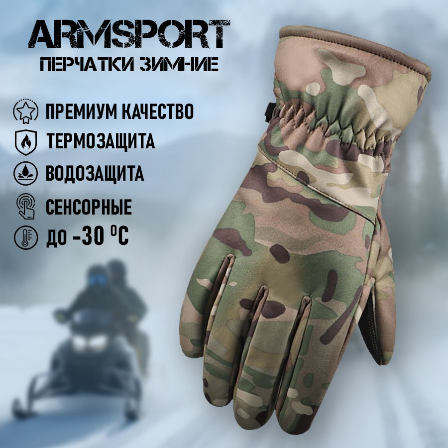 Перчатки Armsport Зимние #1