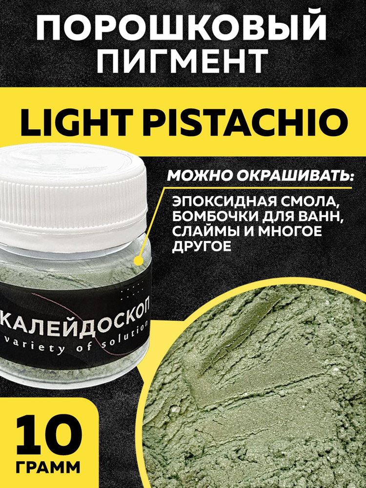 Порошковый пигмент Light Pistachio - 25 мл (10 гр) краситель для творчества  #1