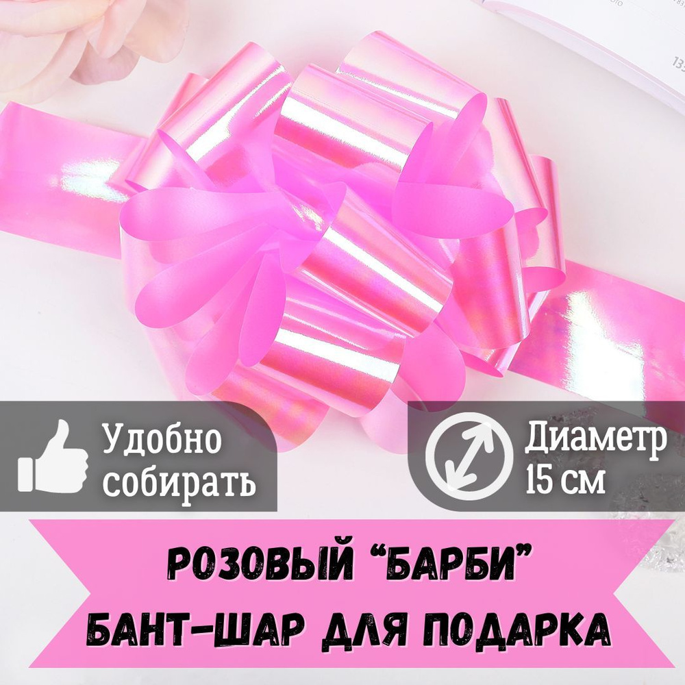 Бант-шар подарочный "Барби" - розовый с перламутровым переливом, диаметр - 15 см  #1