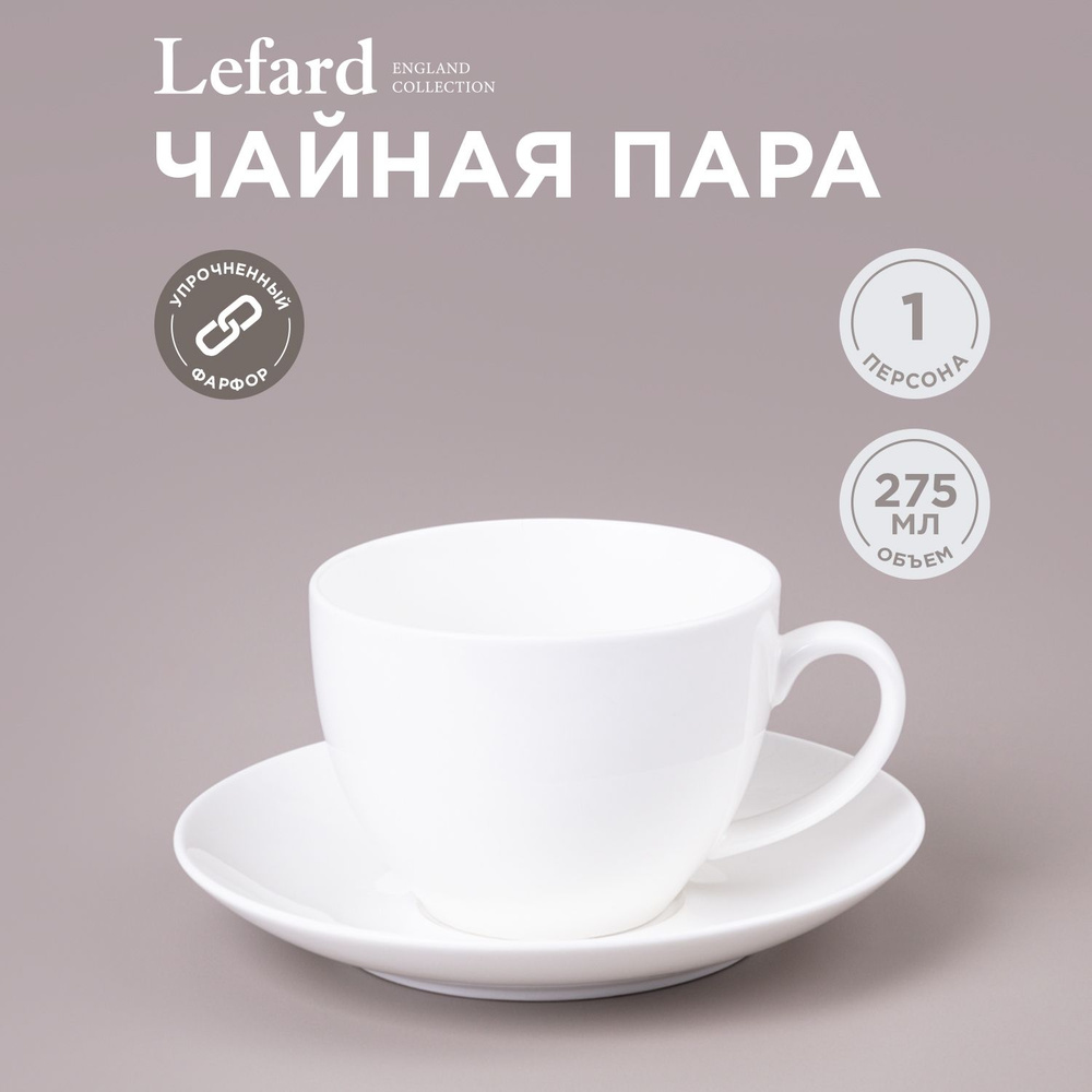 Чайная пара LEFARD "FASHION" 275 мл #1