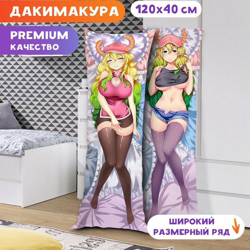 Дакимакура Дракон - горничная - Кобаяши - Кетцалькоатль арт. K0584 120х40 см.  #1