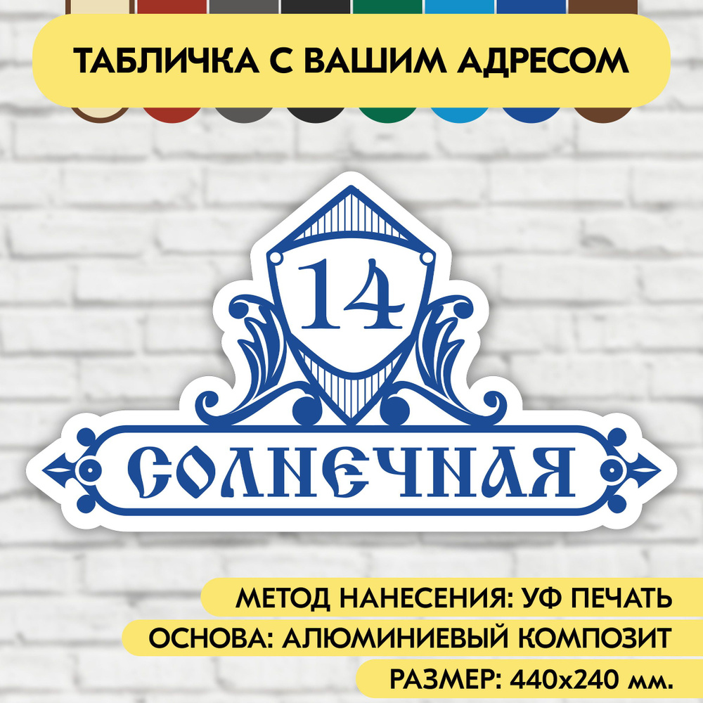 Адресная табличка на дом 440х240 мм. "Домовой знак", бело-синяя, из алюминиевого композита, УФ печать #1