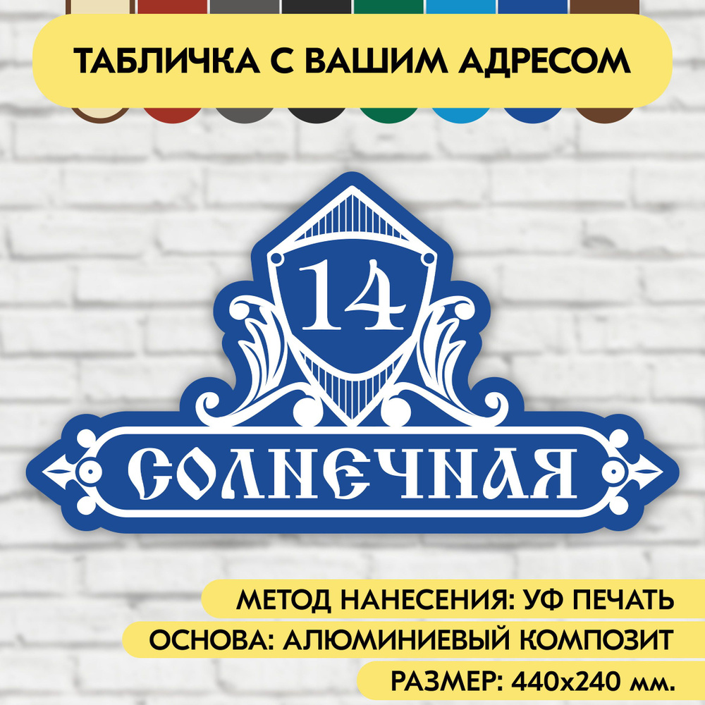 Адресная табличка на дом 440х240 мм. "Домовой знак", синяя, из алюминиевого композита, УФ печать не выгорает #1