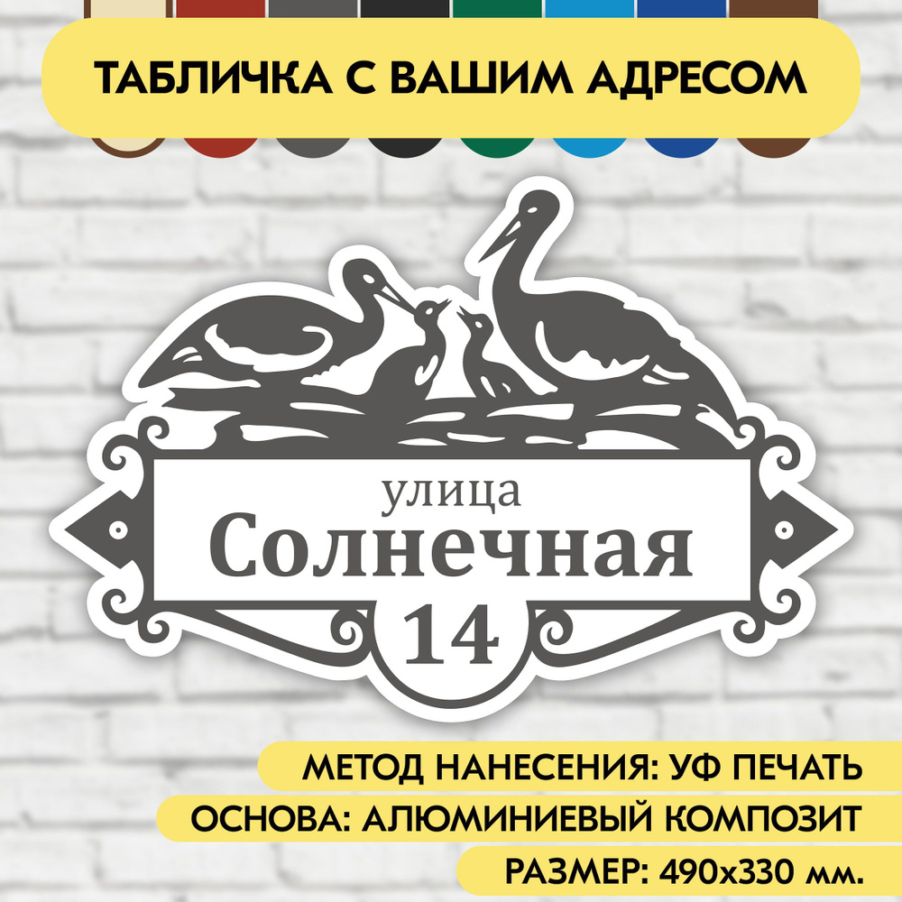 Адресная табличка на дом 490х330 мм. "Домовой знак Аисты", бело-серая, из алюминиевого композита, УФ #1