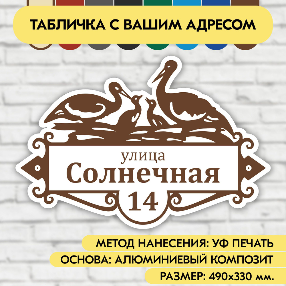 Адресная табличка на дом 490х330 мм. "Домовой знак Аисты", бело-коричневая, из алюминиевого композита, #1