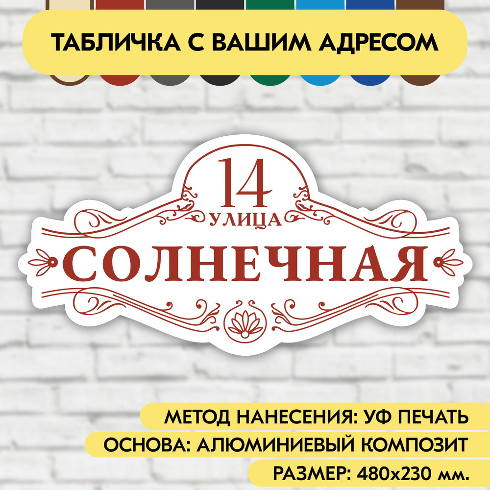 Адресная табличка на дом 480х230 мм. "Домовой знак", бело-коричнево-красная, из алюминиевого композита, #1