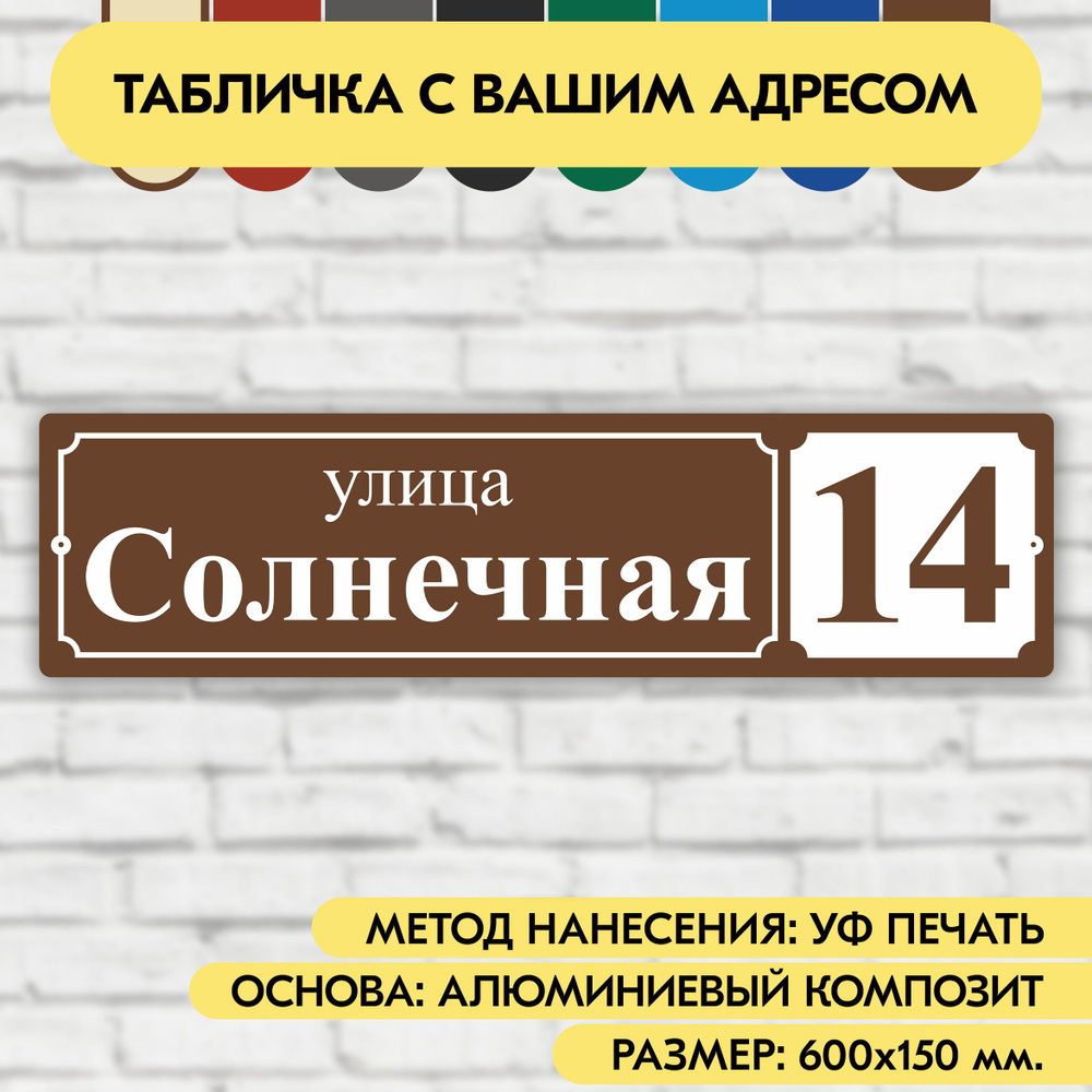 Адресная табличка на дом 600х150 мм. "Домовой знак", коричневая, из алюминиевого композита, УФ печать #1