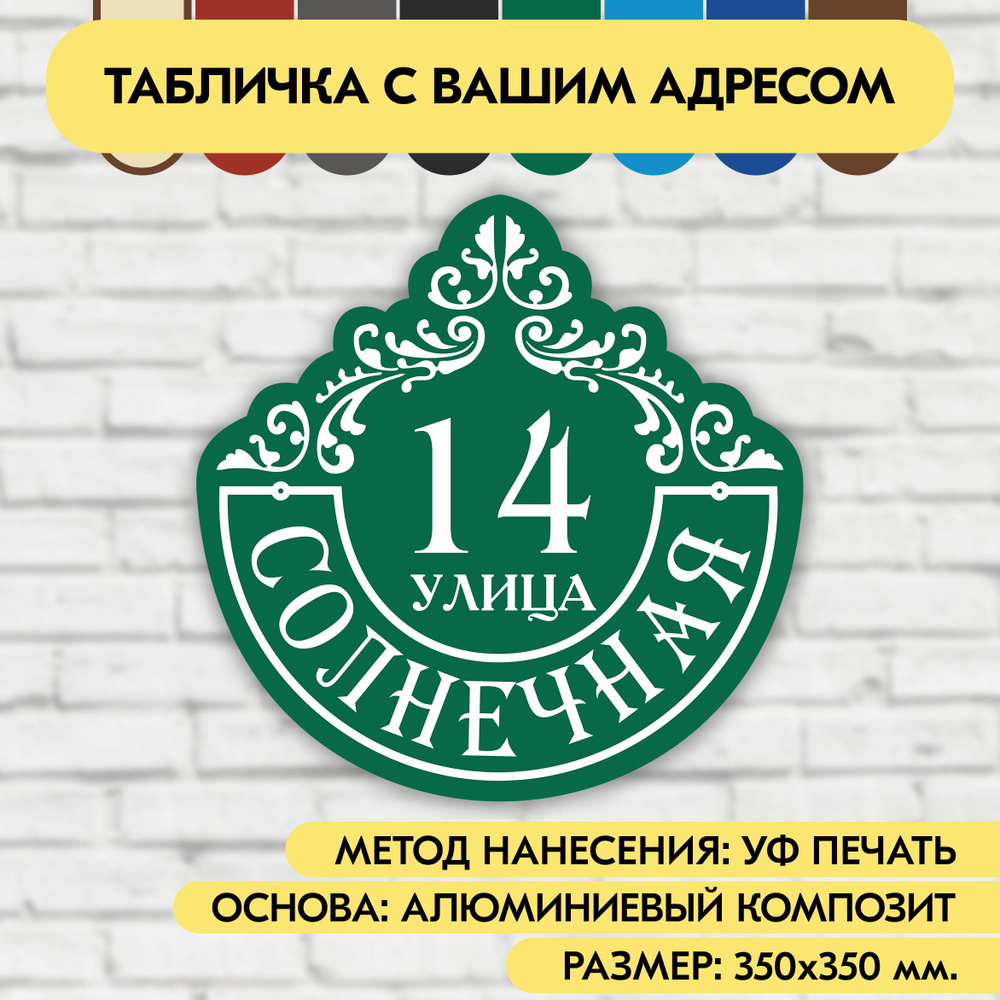 Адресная табличка на дом 350х350 мм. "Домовой знак", зелёная, из алюминиевого композита, УФ печать не #1