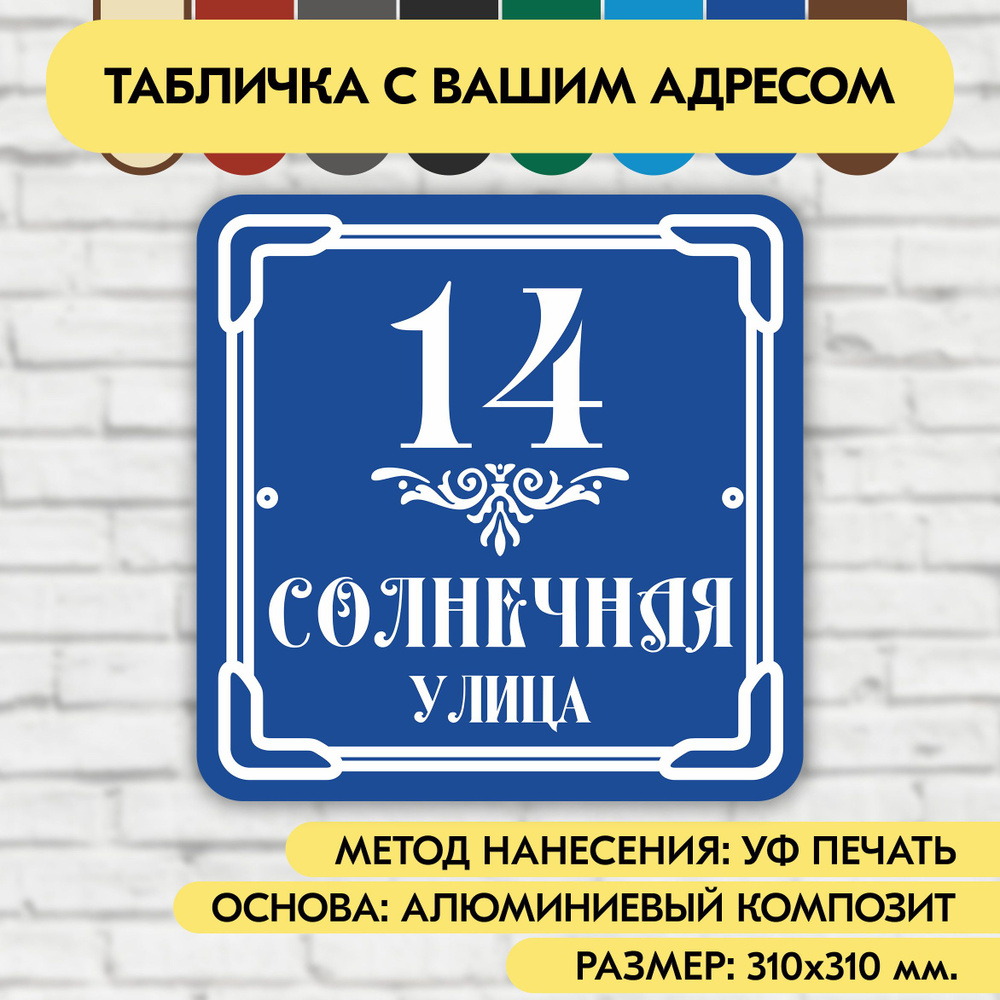 Адресная табличка на дом 310х310 мм. "Домовой знак", синяя, из алюминиевого композита, УФ печать не выгорает #1