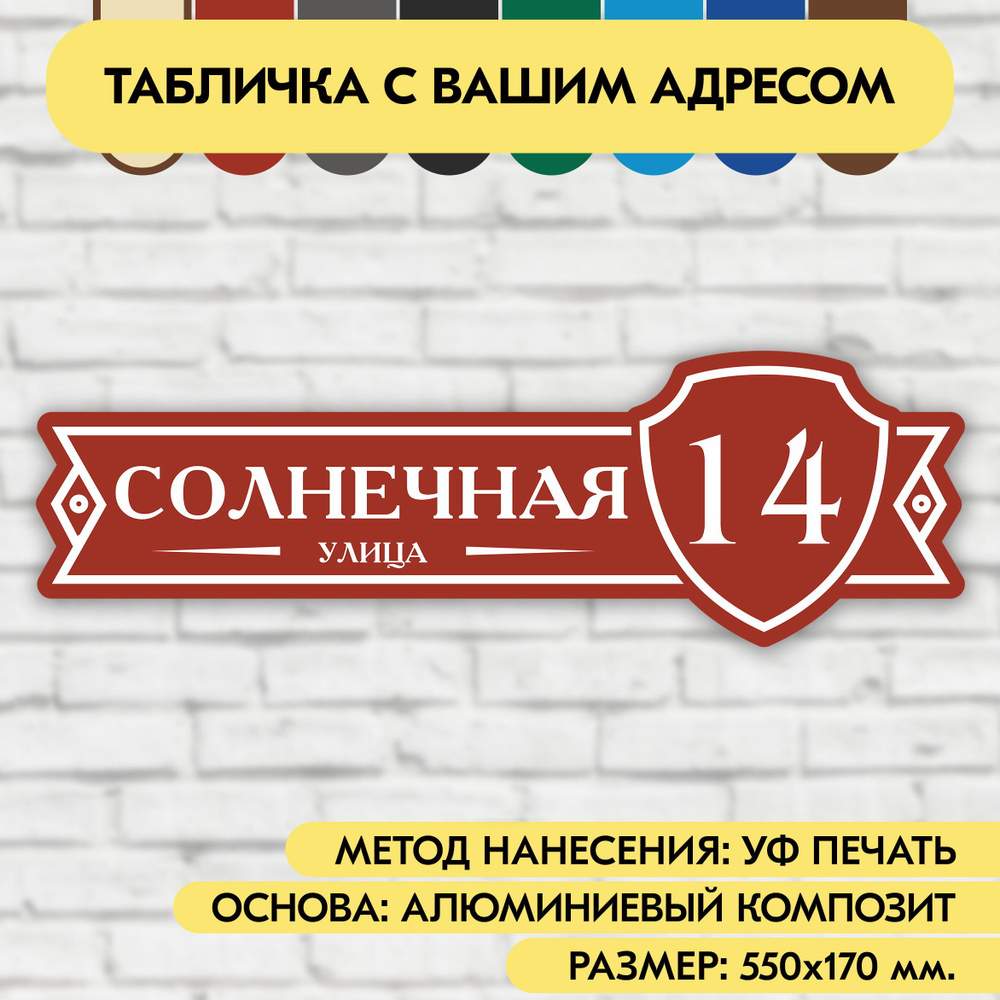 Адресная табличка на дом 550х170 мм. "Домовой знак", коричнево-красная, из алюминиевого композита, УФ #1