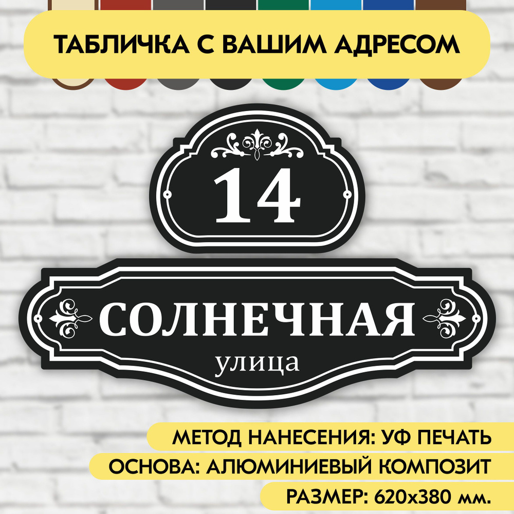 Адресная табличка на дом 620х380 мм. "Домовой знак", чёрная, из алюминиевого композита, УФ печать не #1