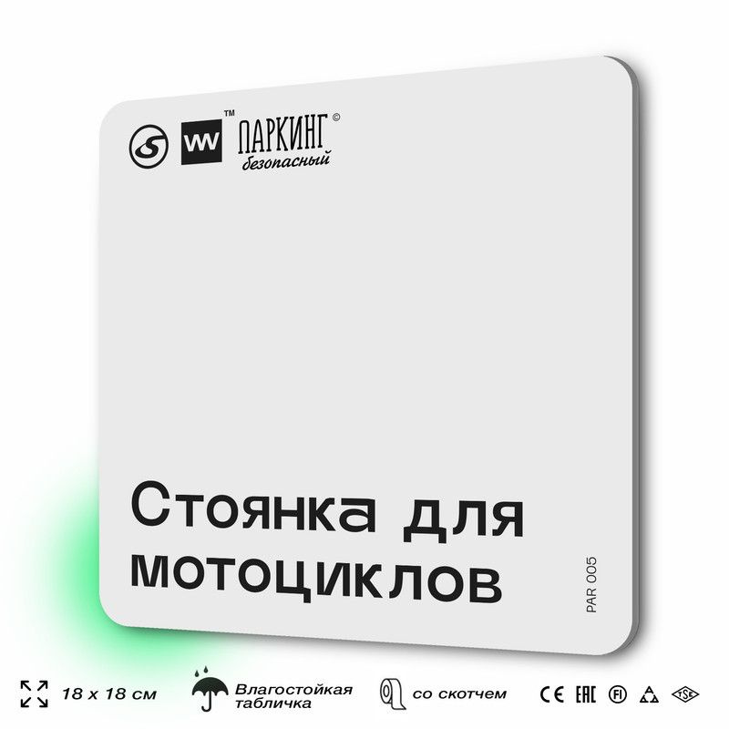 Табличка информационная "Стоянка для мотоциклов" 18х18 см, SilverPlane x Айдентика Технолоджи  #1