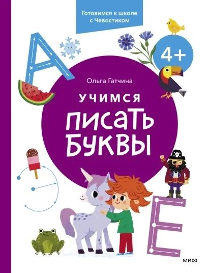 Учимся писать буквы. Готовимся к школе с Чевостиком. 4+ | Ольга  #1