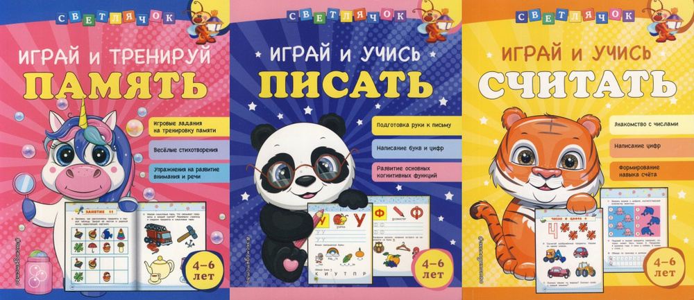 Светлячок. 4-6 лет. Учимся писать и считать. Тренируй память (комплект из 3 книг) | Александрова Ольга #1