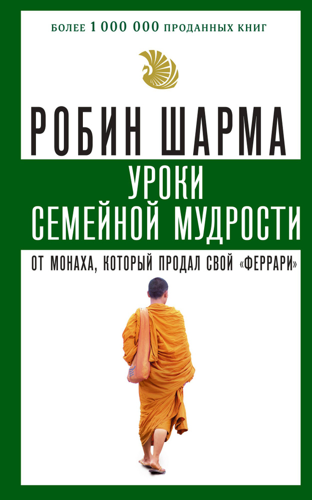 Уроки семейной мудрости от монаха, который продал свой #1