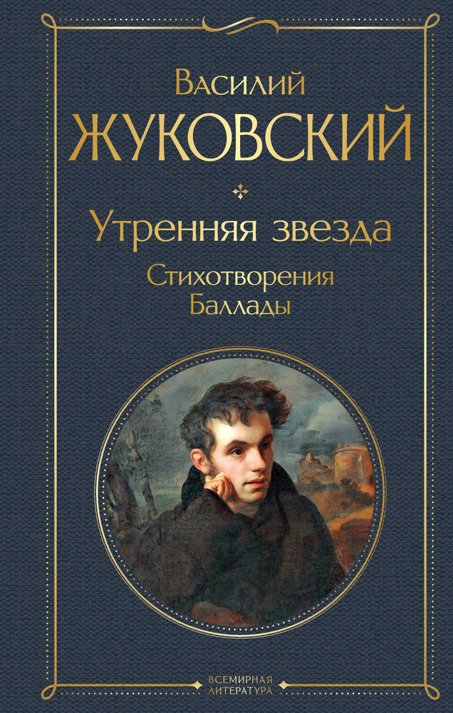 Утренняя звезда. Стихотворения. Баллады | Жуковский Василий  #1