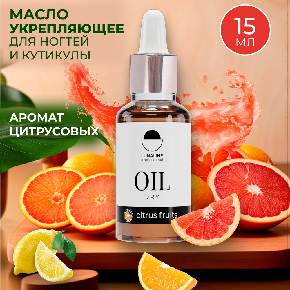 LUNALINE Сухое масло для кутикулы и ногтей Citrus fruits для маникюра, педикюра, укрепления, восстановления #1