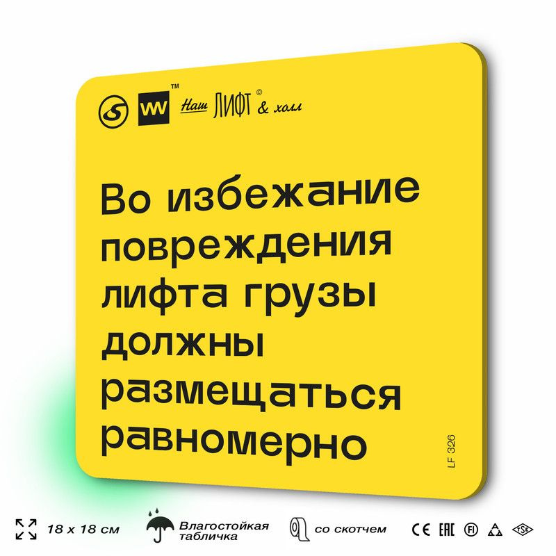 Табличка с правилами для лифта "Во избежание повреждения грузы должны размещаться равномерно", 18х18 #1