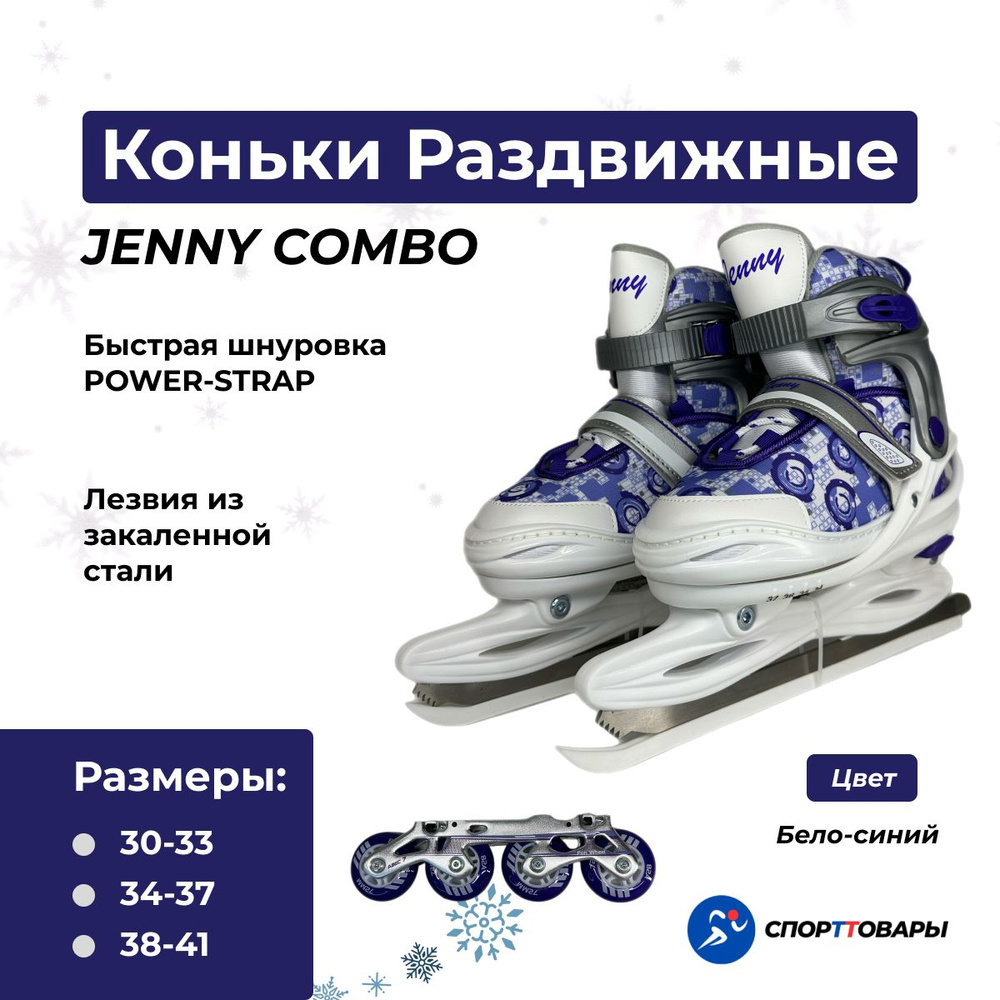 Коньки раздвижные ледовые Jenny #1