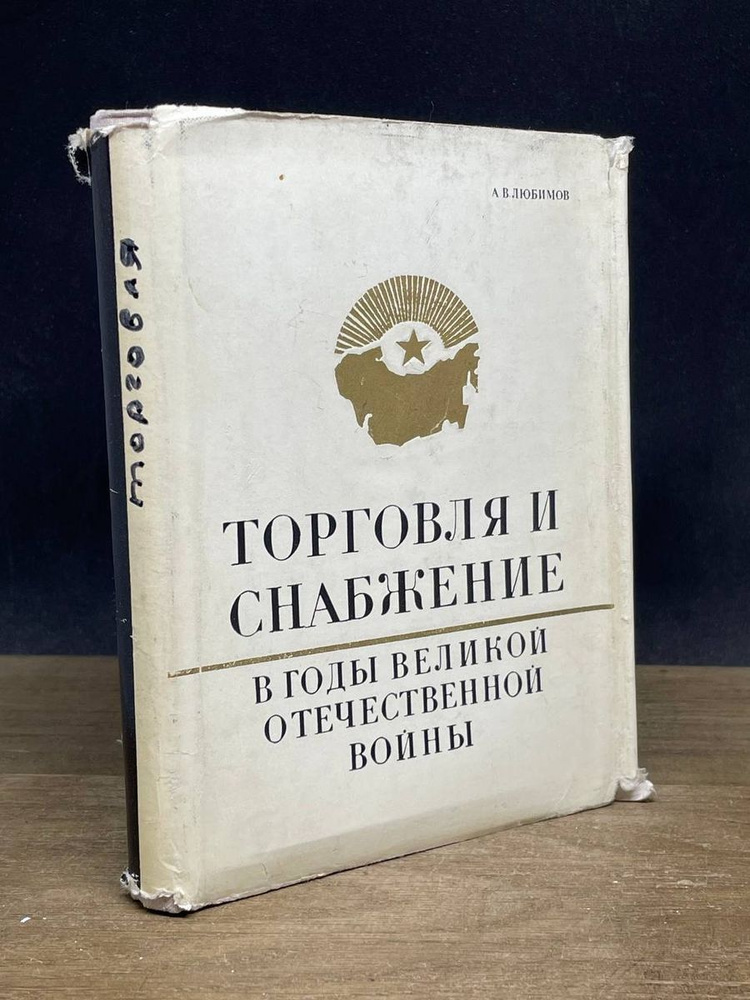 Торговля и снабжение в годы Великой Отечественной войны  #1