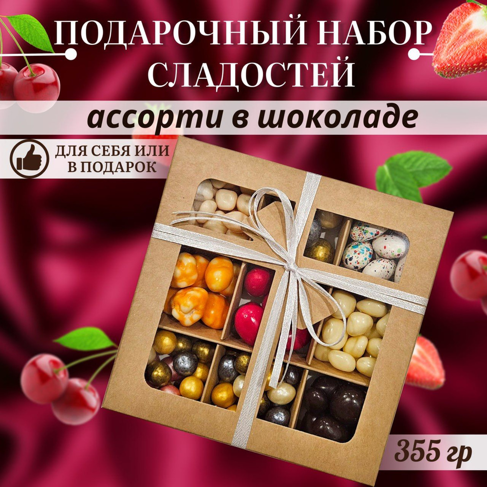 Набор подарочный: ассорти смесь орехов и сухофруктов в глазури из йогурта и шоколада, 355 грамм  #1