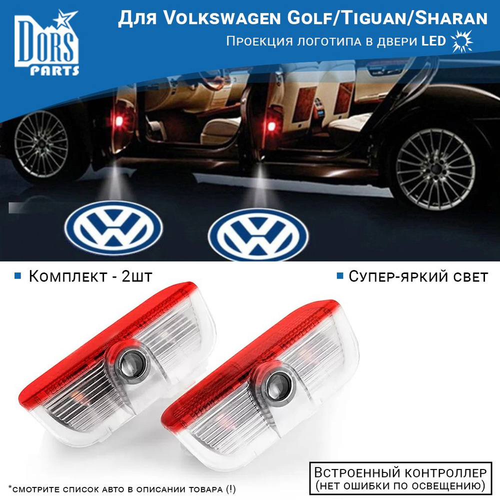 Лампы двери - проекция логотипа для Volkswagen Tiguan/Golf/Charan/Scirocco  #1