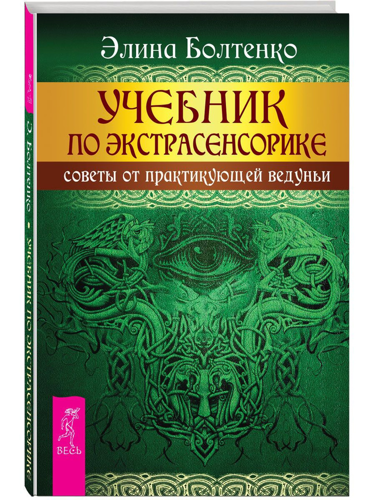 Учебник по экстрасенсорике. Советы от практикующей ведуньи | Болтенко Элина Петровна  #1