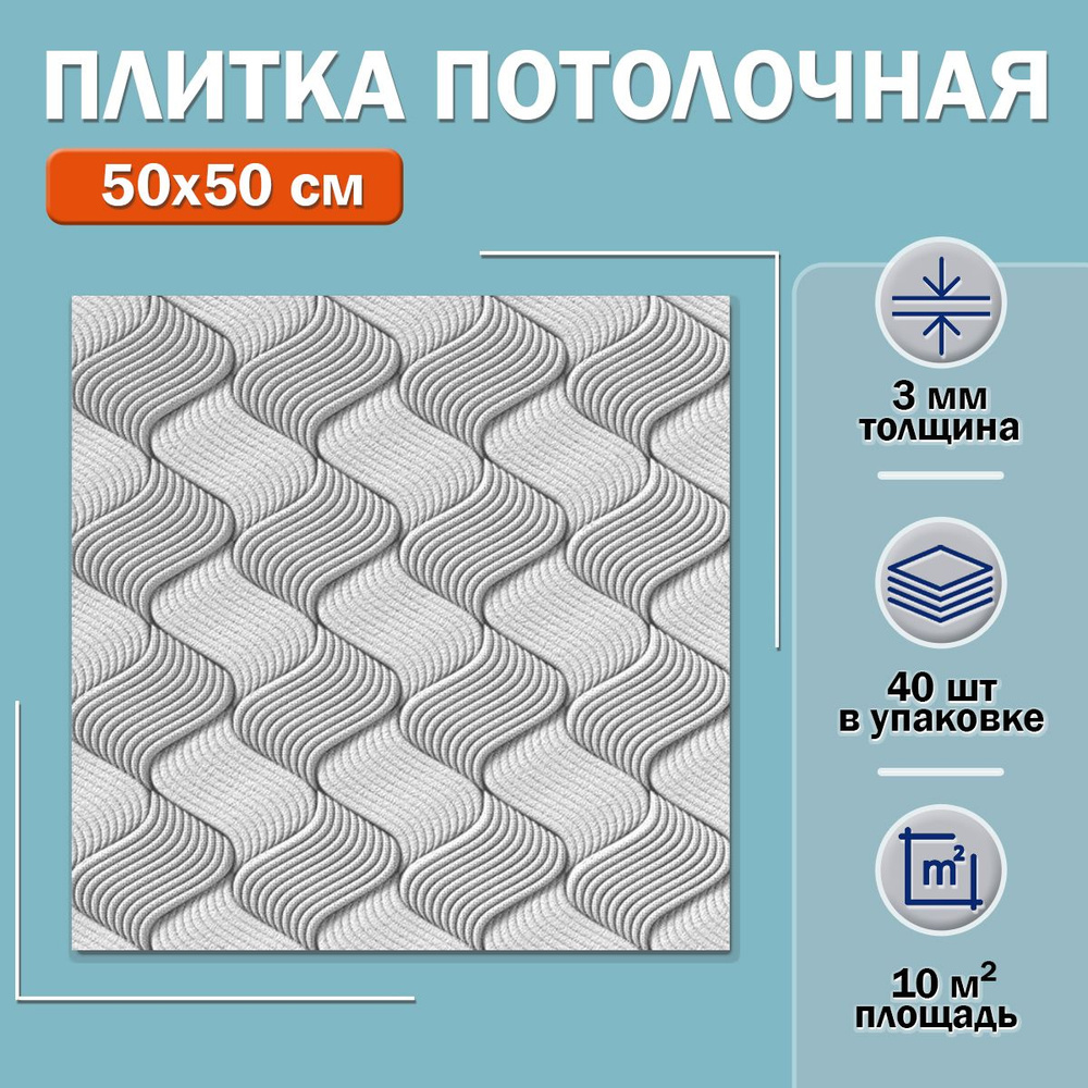 Плитка потолочная Д519 (белая) 50х50см толщина 15мм. 10м2 #1