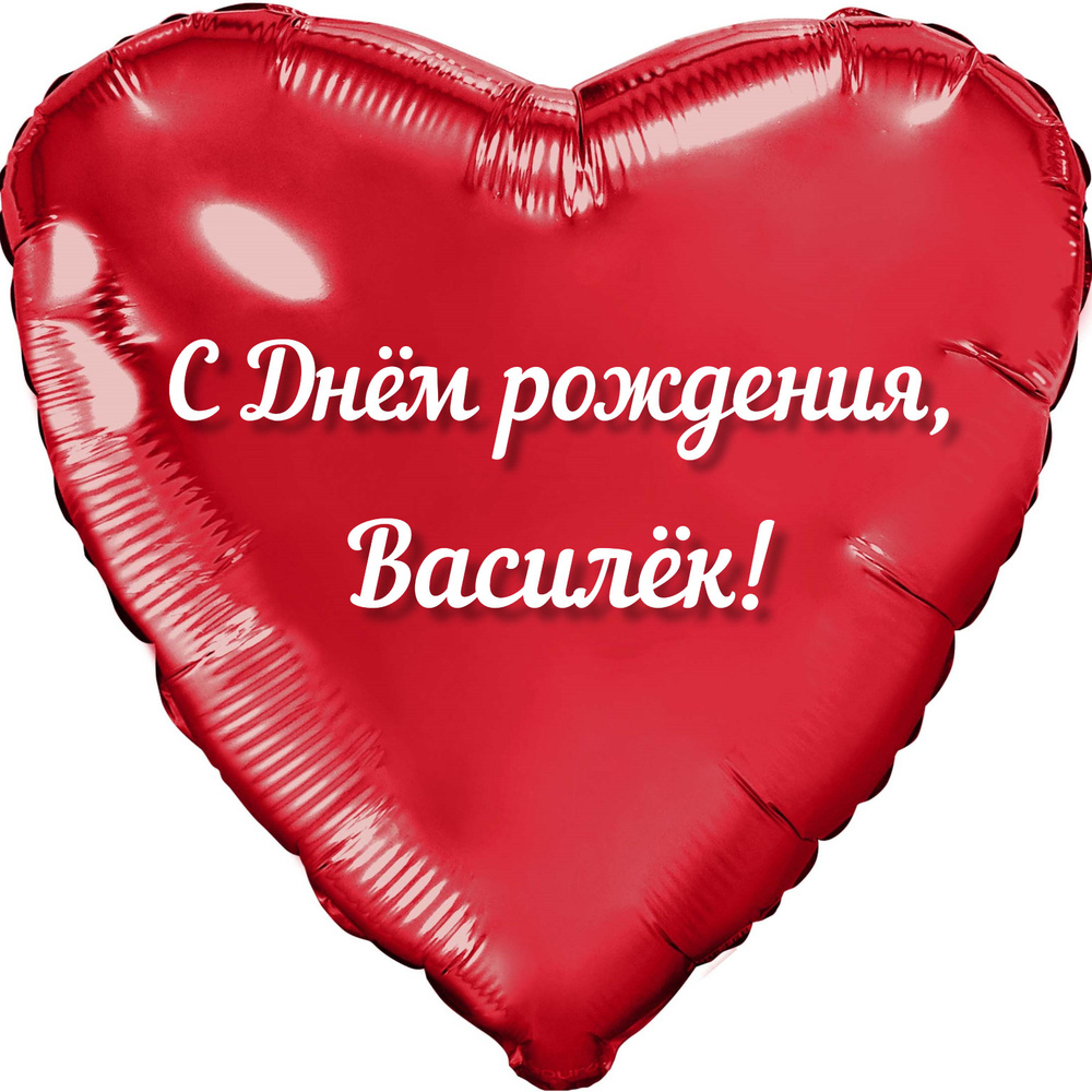 Шар с именной надписью, сердце красное, фольгированное "С днем рождения, Василёк!"  #1